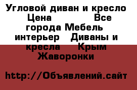 Угловой диван и кресло › Цена ­ 10 000 - Все города Мебель, интерьер » Диваны и кресла   . Крым,Жаворонки